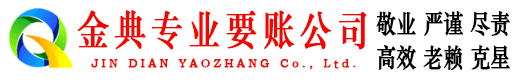 绥中金典要账公司